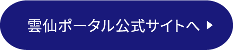 雲仙ポータル公式サイトへ