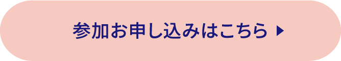 参加お申し込みはこちら