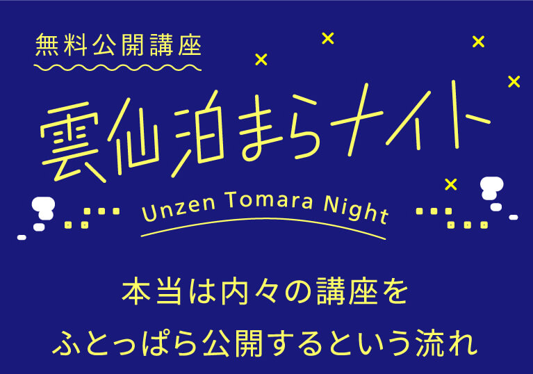 無料公開講座 雲仙泊まらナイト