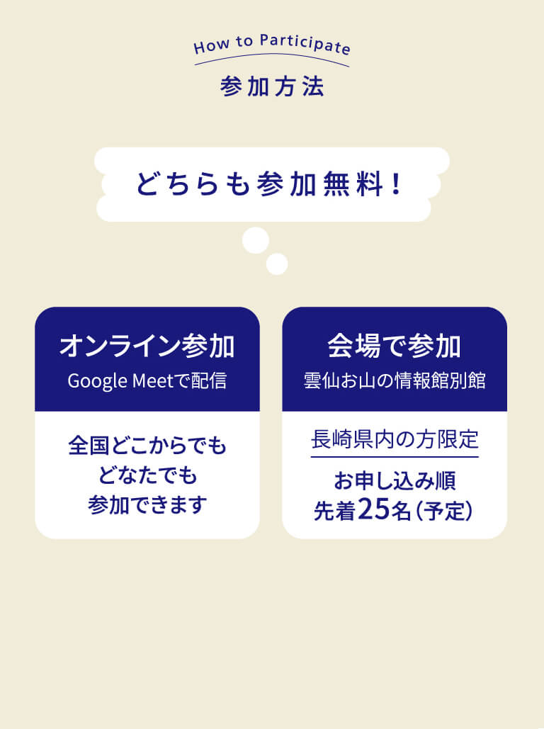 参加方法 どちらも参加無料！オンライン参加 or 会場で参加