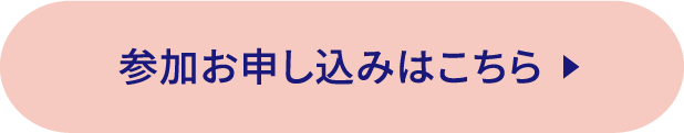 参加お申し込みはこちら