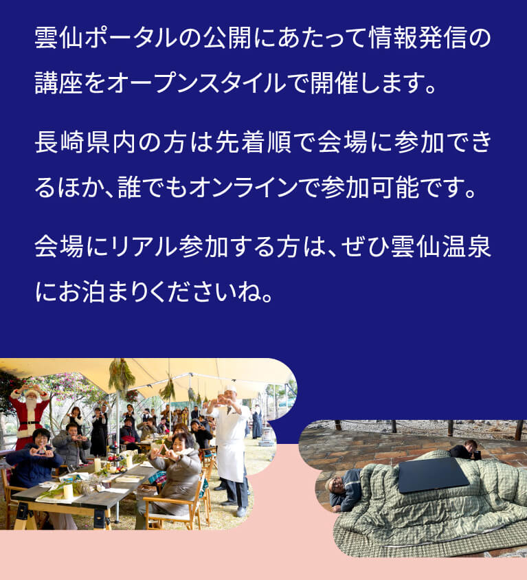雲仙ポータルの公開にあたって情報発信の講座をオープンスタイルで開催します。長崎県内の方は先着順で会場に参加できるほか、誰でもオンラインで参加可能です。会場にリアル参加する方は、ぜひ雲仙温泉にお泊まりくださいね。
