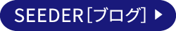 SEEDER［ブログ］
