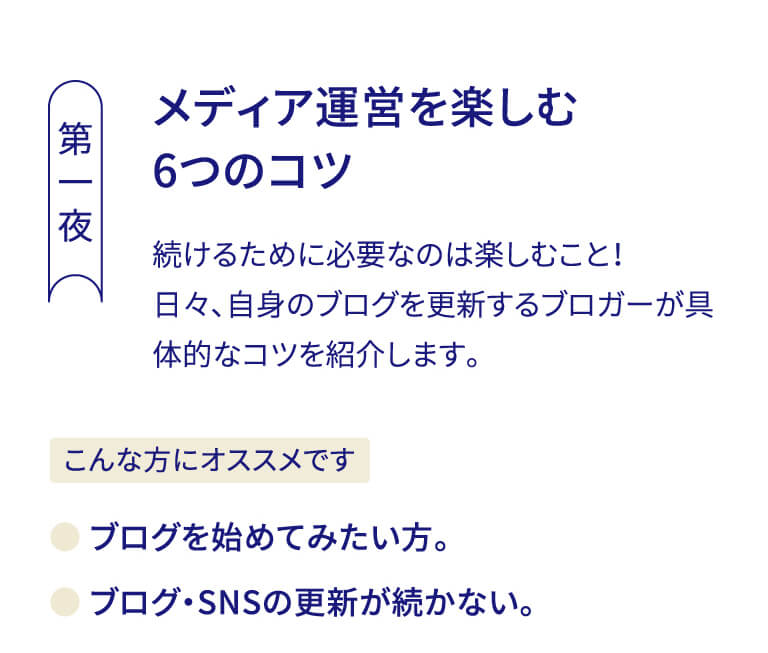 メディア運営を楽しむ6つのコツ