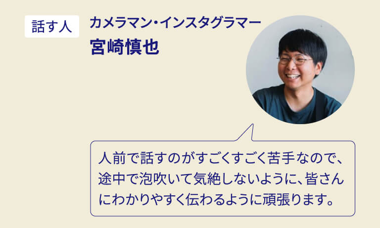 カメラマン・インスタグラマー 宮崎慎也