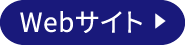 Webサイト