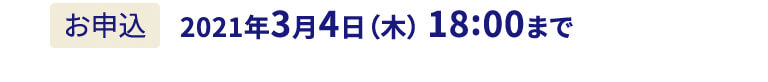お申込：2021年3月4日（木） 18:00まで