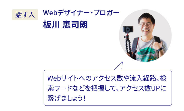 Webデザイナー・ブロガー 板川 恵司朗