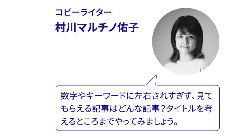 コピーライター 村川マルチノ佑子