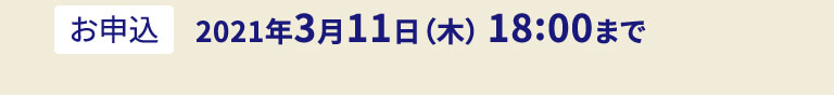お申込：2021年3月11日（木） 18:00まで