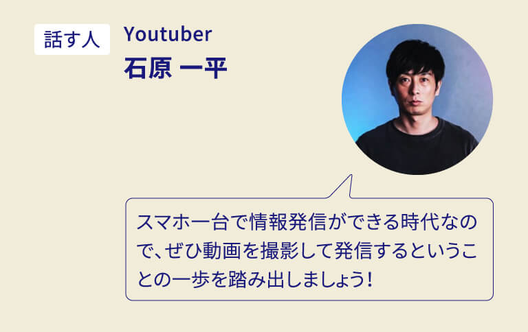 Youtuber 石原 一平