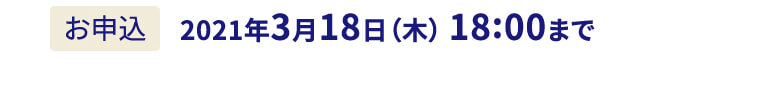 お申込：2021年3月18日（木） 18:00まで