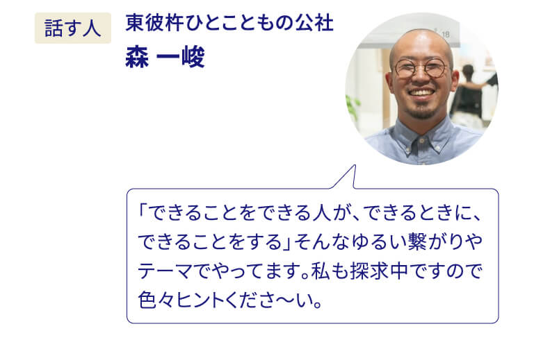 東彼杵ひとこともの公社 森 一峻