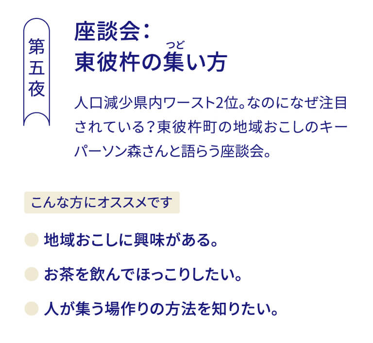 座談会：東彼杵の集い方