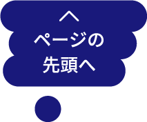 ページの先頭へ