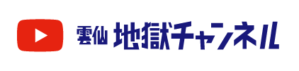 雲仙地獄チャンネル