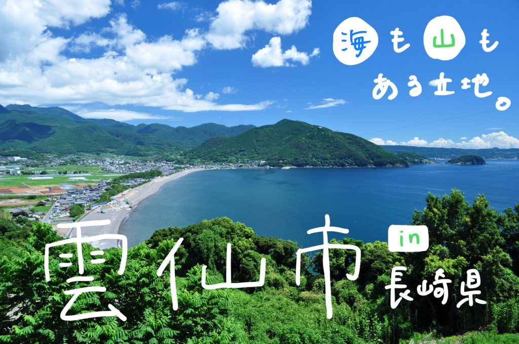 雲仙市風景
